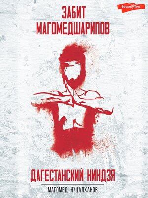 cover image of Дагестанский ниндзя. Забит Магомедшарипов